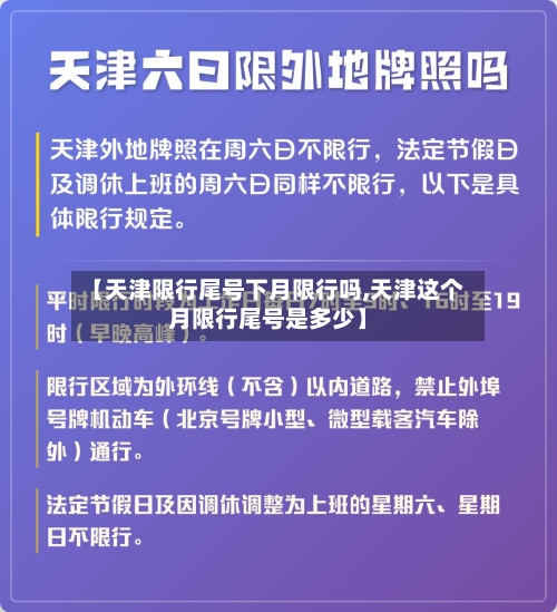 【天津限行尾号下月限行吗,天津这个月限行尾号是多少】-第2张图片