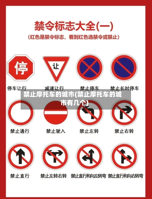 禁止摩托车的城市(禁止摩托车的城市有几个)-第2张图片