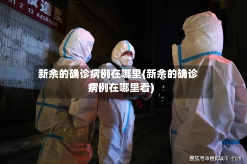 新余的确诊病例在哪里(新余的确诊病例在哪里看)