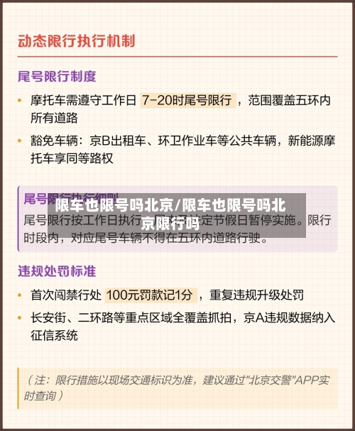 限车也限号吗北京/限车也限号吗北京限行吗-第2张图片