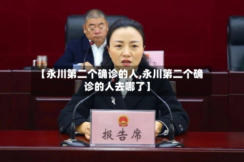 【永川第二个确诊的人,永川第二个确诊的人去哪了】