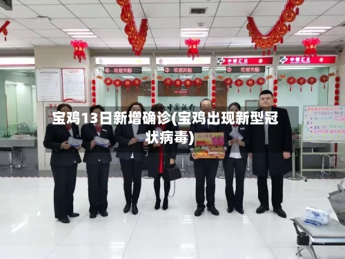 宝鸡13日新增确诊(宝鸡出现新型冠状病毒)