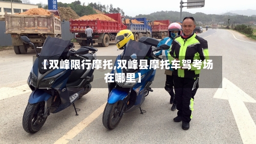 【双峰限行摩托,双峰县摩托车驾考场在哪里】