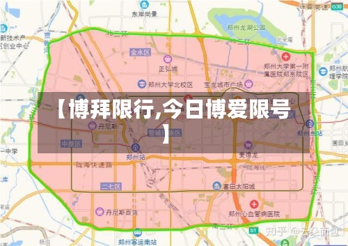 【博拜限行,今日博爱限号】