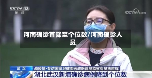 河南确诊首降至个位数/河南确诊人员