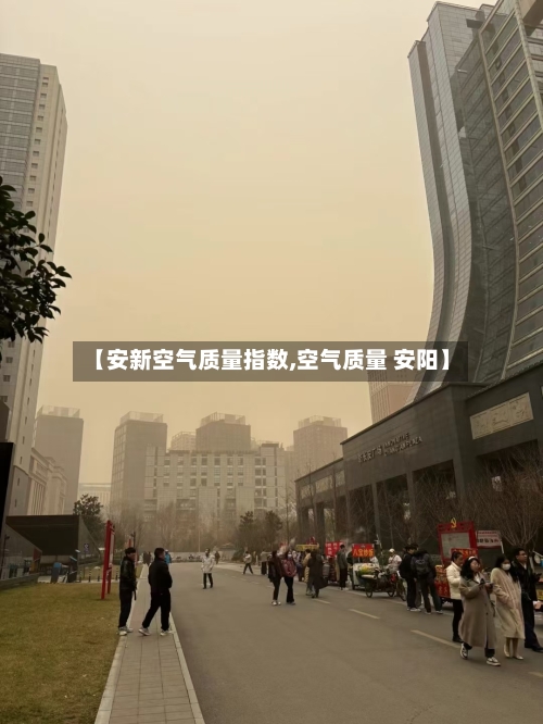 【安新空气质量指数,空气质量 安阳】-第2张图片