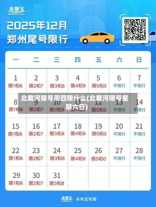 北戴河限号周四限什么(北戴河限号星期六日)-第2张图片