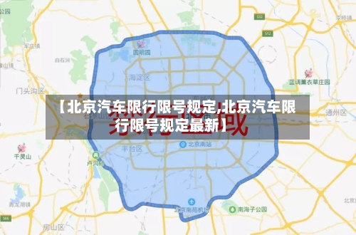 【北京汽车限行限号规定,北京汽车限行限号规定最新】