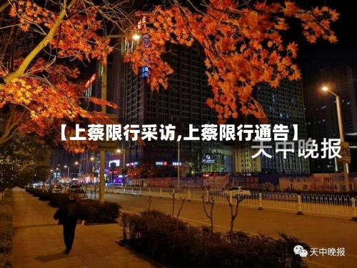 【上蔡限行采访,上蔡限行通告】-第3张图片