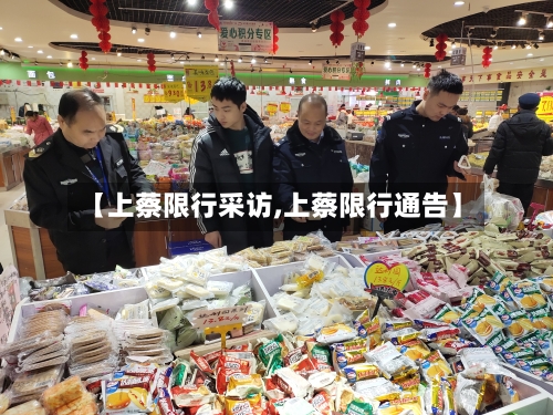 【上蔡限行采访,上蔡限行通告】-第2张图片