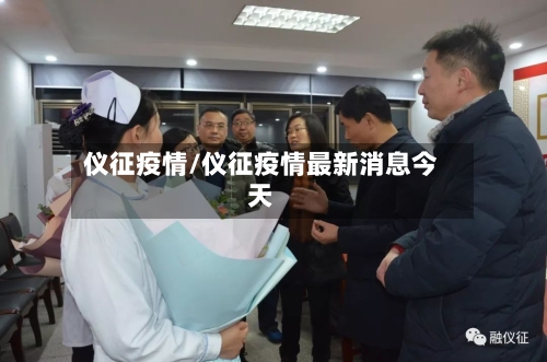 仪征疫情/仪征疫情最新消息今天-第2张图片