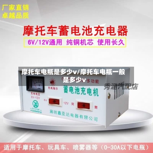 摩托车电瓶是多少v/摩托车电瓶一般是多少v