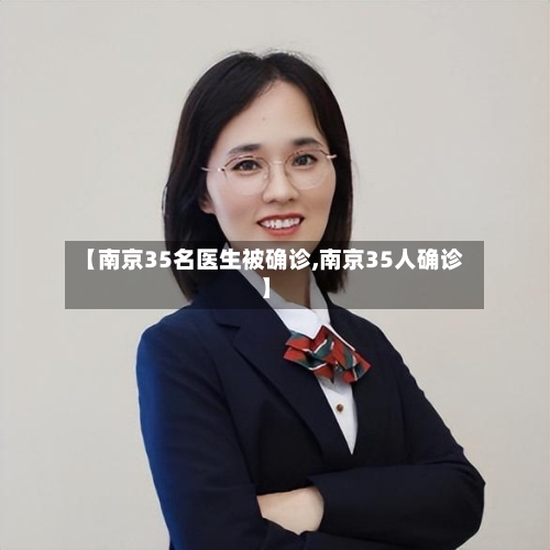 【南京35名医生被确诊,南京35人确诊】-第2张图片