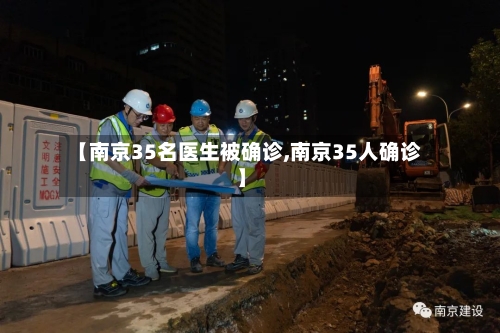 【南京35名医生被确诊,南京35人确诊】-第3张图片