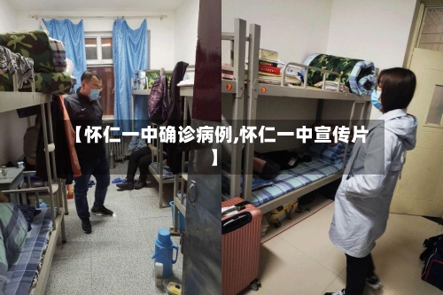 【怀仁一中确诊病例,怀仁一中宣传片】-第2张图片