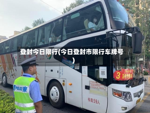 登封今日限行(今日登封市限行车牌号)-第3张图片
