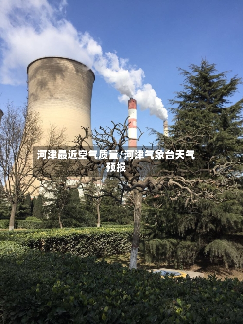 河津最近空气质量/河津气象台天气预报