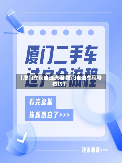 【厦门车牌自选流程,厦门自选车牌号技巧】