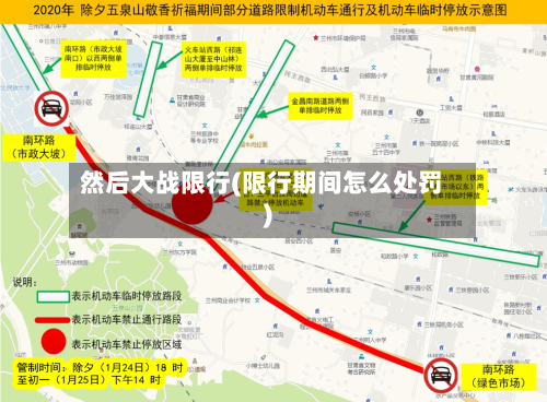 然后大战限行(限行期间怎么处罚)