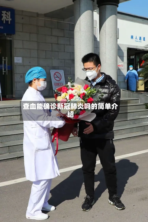 查血能确诊新冠肺炎吗的简单介绍