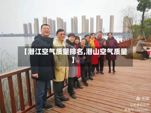 【潜江空气质量排名,潜山空气质量】