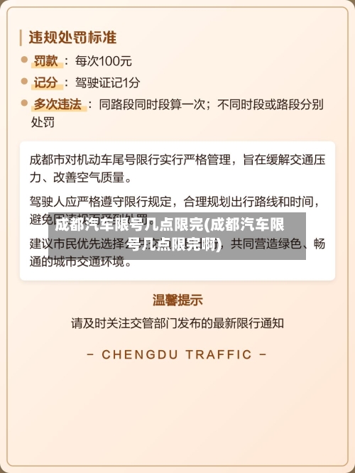 成都汽车限号几点限完(成都汽车限号几点限完啊)