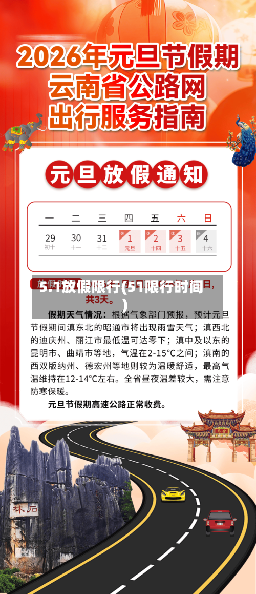 5.1放假限行(51限行时间)