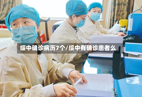 绥中确诊病历7个/绥中有确诊患者么