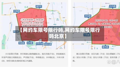 【网约车限号限行吗,网约车限号限行吗北京】