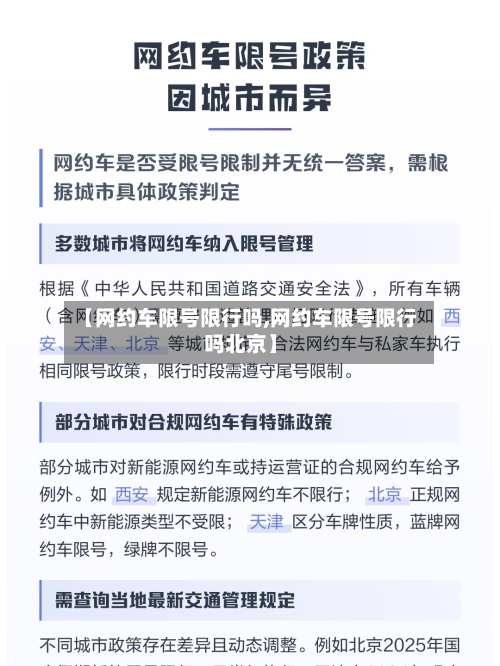 【网约车限号限行吗,网约车限号限行吗北京】-第2张图片