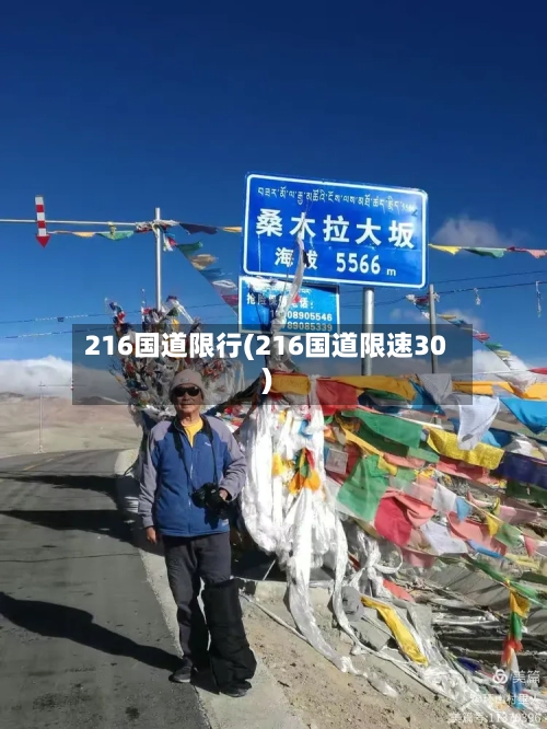 216国道限行(216国道限速30)-第3张图片