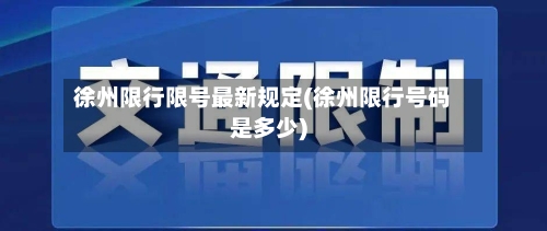 徐州限行限号最新规定(徐州限行号码是多少)-第2张图片