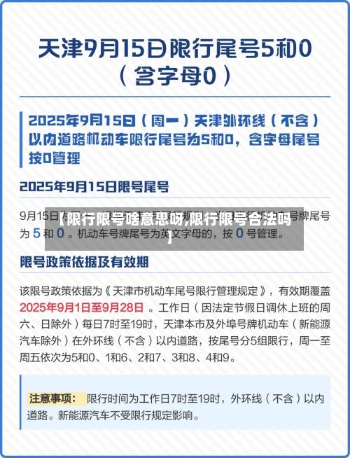 【限行限号啥意思呀,限行限号合法吗】-第2张图片