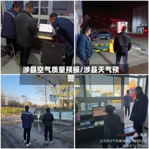 涉县空气质量预报/涉县天气预警