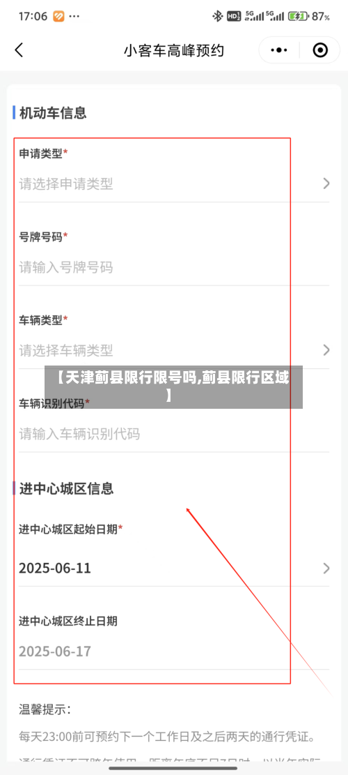 【天津蓟县限行限号吗,蓟县限行区域】-第3张图片
