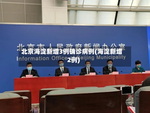 北京海淀新增3例确诊病例(海淀新增2例)