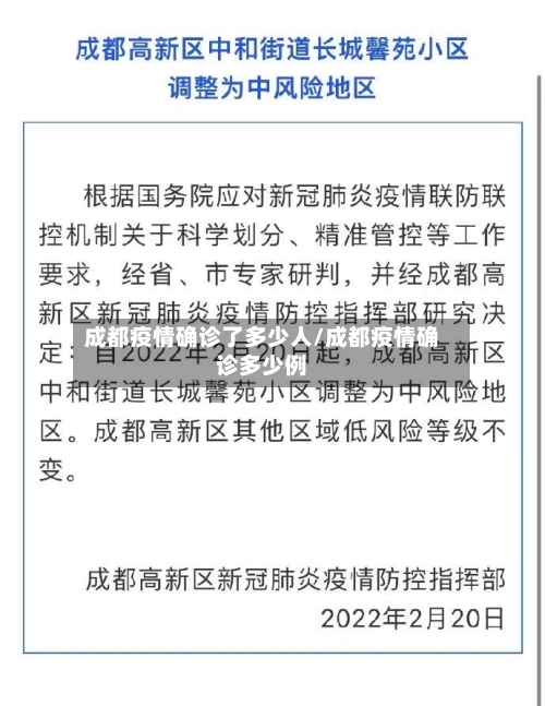 成都疫情确诊了多少人/成都疫情确诊多少例-第3张图片