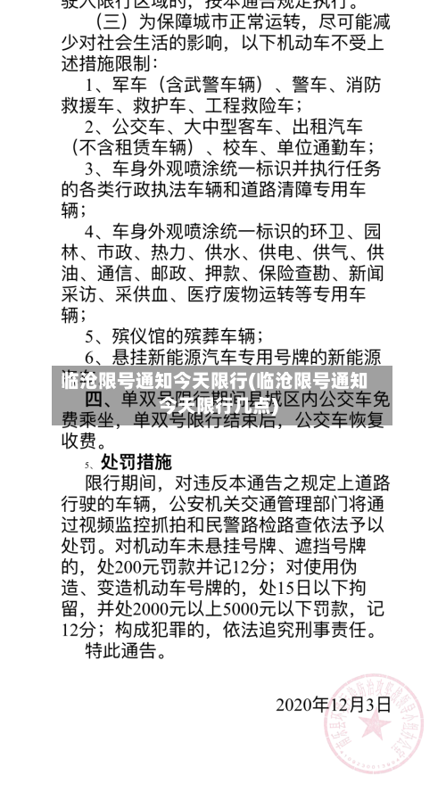 临沧限号通知今天限行(临沧限号通知今天限行几点)-第2张图片