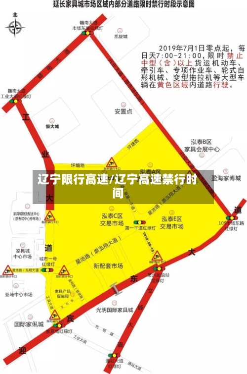 辽宁限行高速/辽宁高速禁行时间-第2张图片