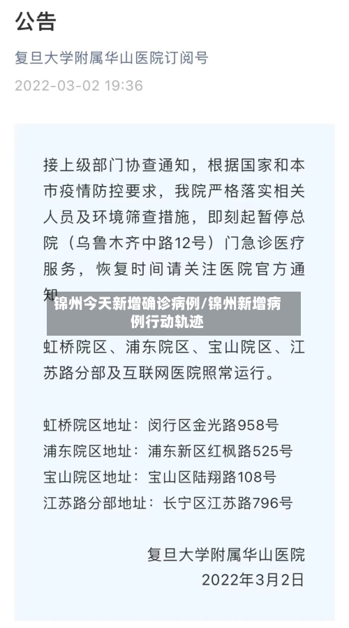 锦州今天新增确诊病例/锦州新增病例行动轨迹