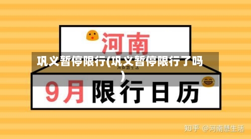 巩义暂停限行(巩义暂停限行了吗)