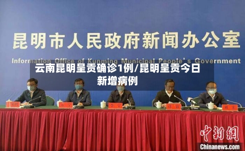 云南昆明呈贡确诊1例/昆明呈贡今日新增病例-第2张图片