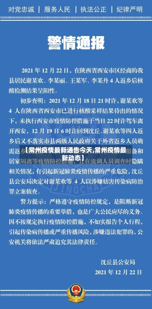 【常州疫情最新通告今天,常州疫情最新动态】-第2张图片