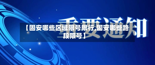 【固安哪些区域限号限行,固安哪些路段限号】