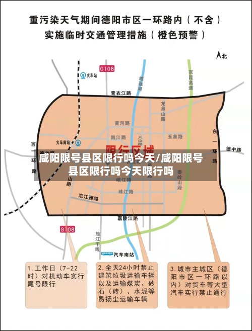 咸阳限号县区限行吗今天/咸阳限号县区限行吗今天限行吗-第2张图片