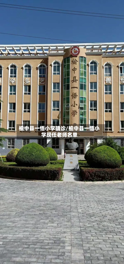 榆中县一悟小学确诊/榆中县一悟小学现任老师名单