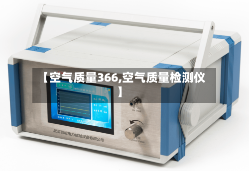 【空气质量366,空气质量检测仪】-第2张图片
