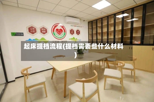 起床提档流程(提档需要些什么材料)