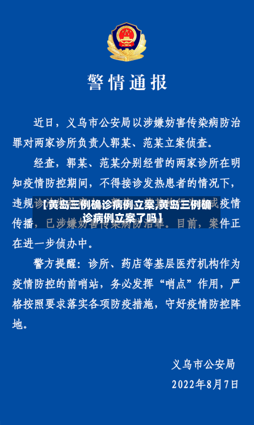 【黄岛三例确诊病例立案,黄岛三例确诊病例立案了吗】