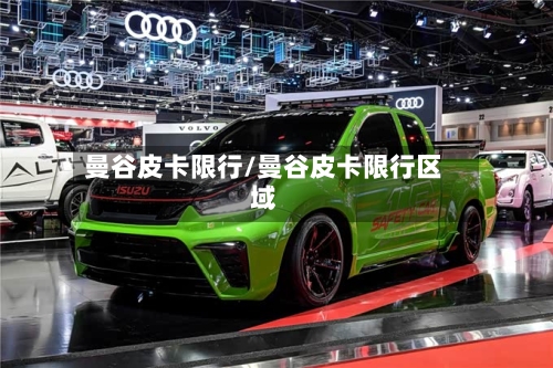 曼谷皮卡限行/曼谷皮卡限行区域-第2张图片